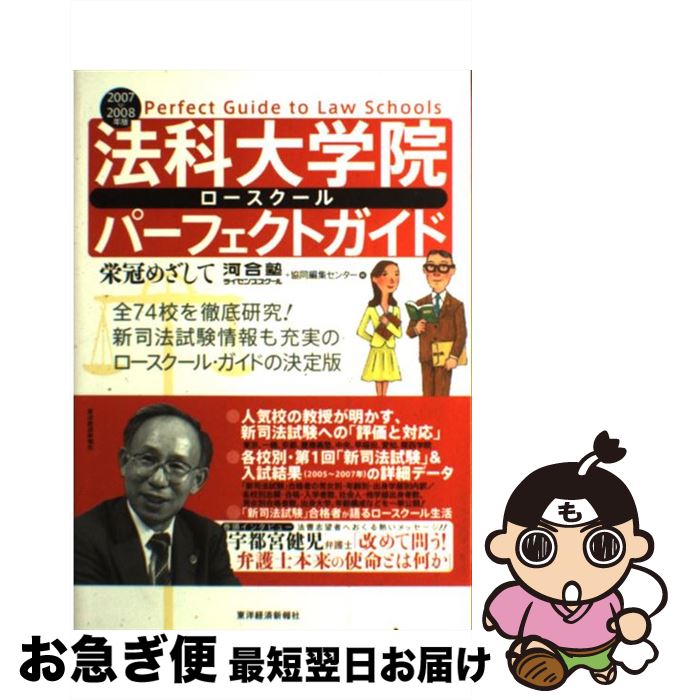 【中古】 法科大学院パーフェクトガイド 栄冠めざして 2007／2008年版 / 河合塾ライセンススクール, 協同編集センター / 東洋経済新報社 単行本 【ネコポス発送】