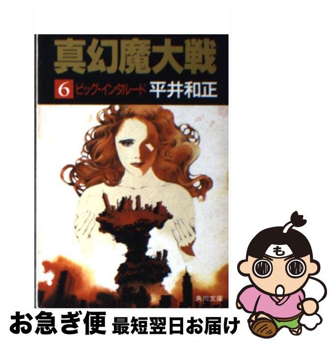 【中古】 真幻魔大戦 6 / 平井 和正 / KADOKAWA [文庫]【ネコポス発送】