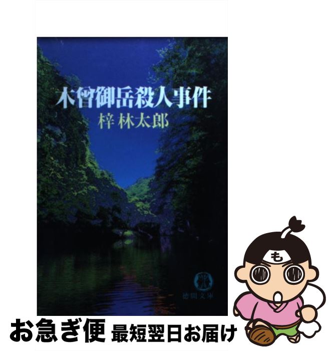 【中古】 木曾御岳殺人事件 / 梓 林太郎 / 徳間書店 [文庫]【ネコポス発送】