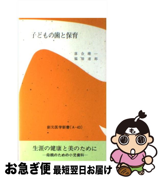  子どもの歯と保育 2版 / 落合 靖一, 福原 達郎 / 創元社 