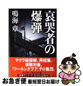 【中古】 哀哭者の爆弾 / 鳴海章 / 光文社 [単行本]【ネコポス発送】