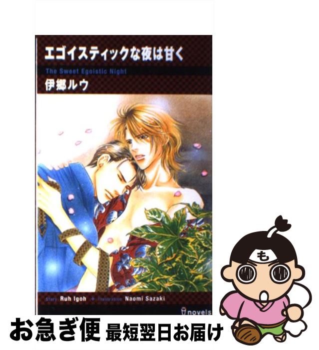 【中古】 エゴイスティックな夜は甘く / 伊郷 ルウ, 左崎 なおみ / 雄飛 [単行本]【ネコポス発送】