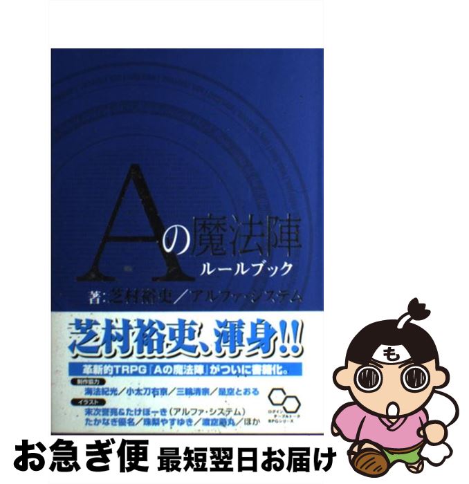 【中古】 Aの魔法陣ルールブック / 芝村 裕吏, アルファ・システム / エンターブレイン [単行本]【ネコポス発送】