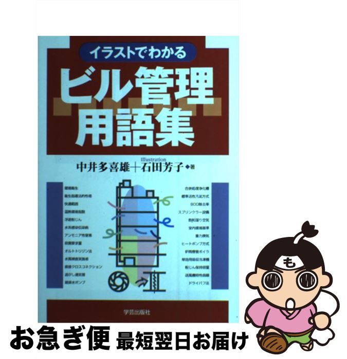 【中古】 イラストでわかるビル管理用語集 / 中井 多喜雄, 石田 芳子 / 学芸出版社 [単行本]【ネコポス..