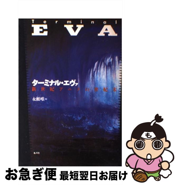 【中古】 ターミナル・エヴァ 新世紀アニメの世紀末 / 永瀬 唯 / 水声社 [単行本]【ネコポス発送】