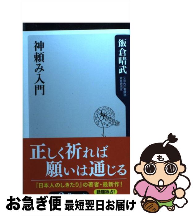 【中古】 神頼み入門 / 飯倉 晴武 / 角川グループパブリッシング [新書]【ネコポス発送】
