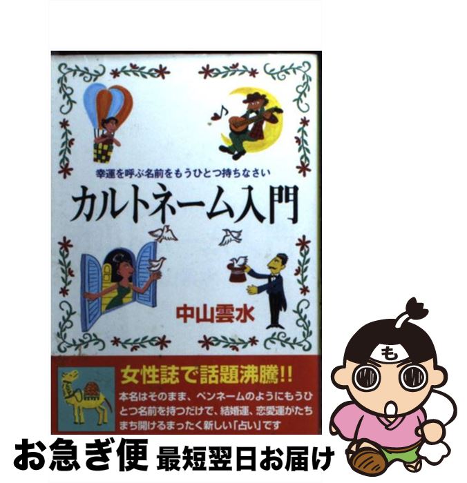 【中古】 カルトネーム入門 幸運を呼ぶ名前をもうひとつ持ちなさい / 太田出版 / 太田出版 [ペーパーバック]【ネコポス発送】