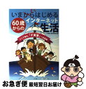 【中古】 いまさらはじめる60歳から