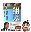 【中古】 翔ぶ 今日より明日 / 松井 秀喜, 松井 昌雄 / 実業之日本社 [単行本]【ネコポス発送】