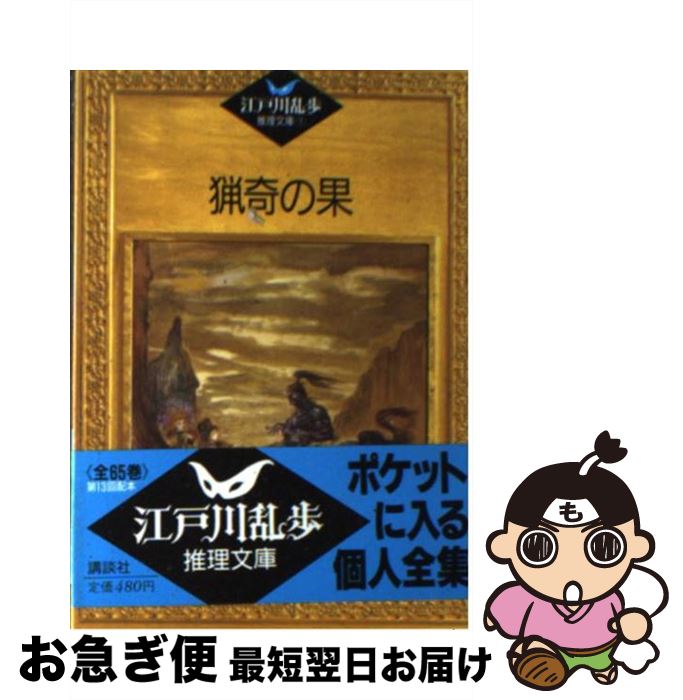 【中古】 猟奇の果 / 江戸川 乱歩, 平井 隆太郎, 中島 河太郎 / 講談社 [文庫]【ネコポス発送】