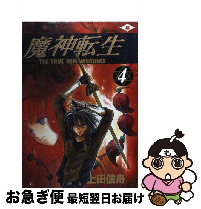 【中古】 魔神転生 The　true　remembrance 4 / 上田 信舟 / スクウェア・エニックス [コミック]【ネコポス発送】