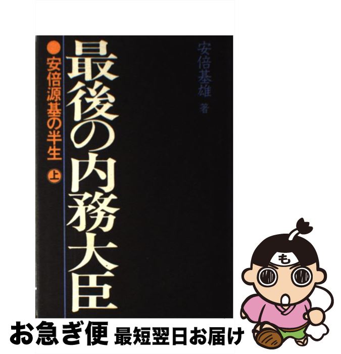 【中古】 最後の内務大臣 安倍源基の半生 上 / 安倍 基雄 / サンケイ出版 [ペーパーバック]【ネコポス発送】