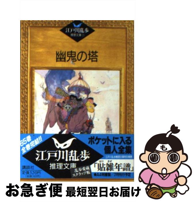 【中古】 幽鬼の塔 / 江戸川 乱歩, 平井 隆太郎, 中島 河太郎 / 講談社 [文庫]【ネコポス発送】