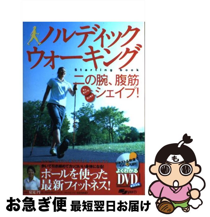 【中古】 ノルディックウォーキングstarting　book / 伊藤 義昭 / スキージャーナル [単行本]【ネコポ..