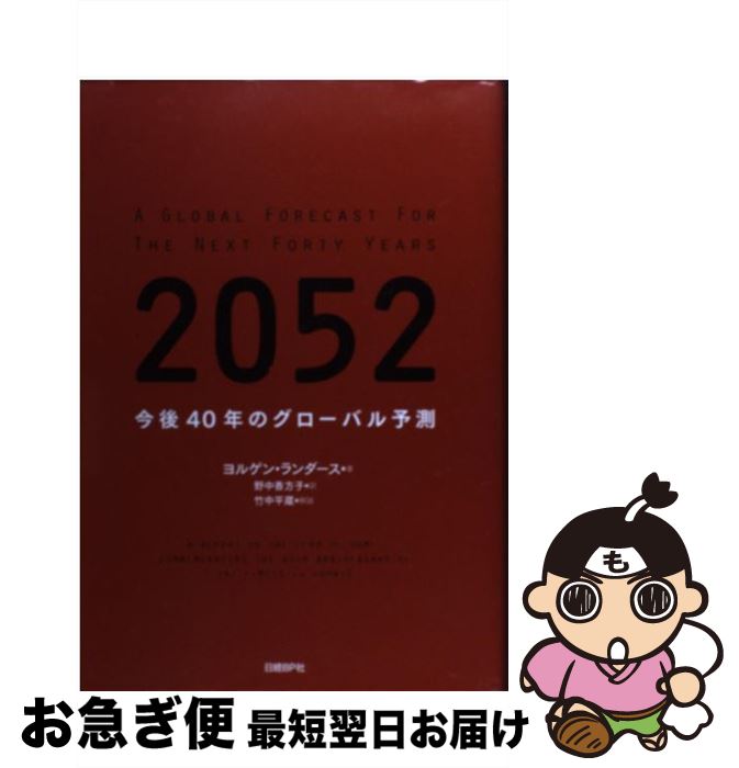 【中古】 2052 今後40年のグローバル予測 / ヨルゲン