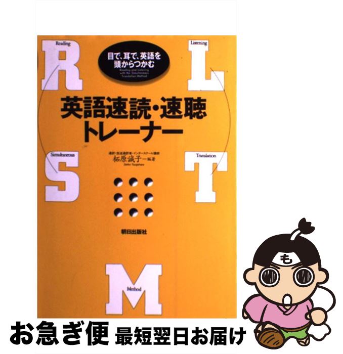 【中古】 英語速読・速聴トレーナー 目で、耳で、英語を頭からつかむ / 柘原 誠子 / 朝日出版社 [単行..