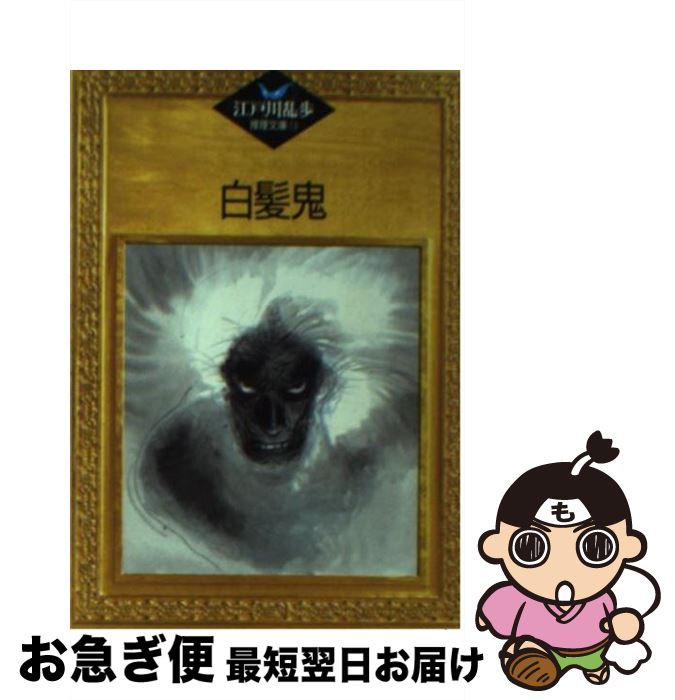 【中古】 白髪鬼 / 江戸川 乱歩, 平井 隆太郎, 中島 河太郎 / 講談社 [文庫]【ネコポス発送】