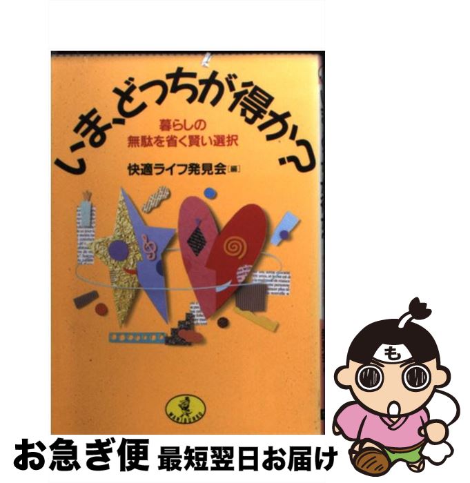 【中古】 いま，どっちが得か？ 暮らしの無駄を省く賢い選択 / 快適ライフ発見会 / ベストセラーズ [文庫]【ネコポス発送】