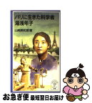 【中古】 パリに生きた科学者湯浅年子 / 山崎 美和恵 / 岩波書店 [新書]【ネコポス発送】