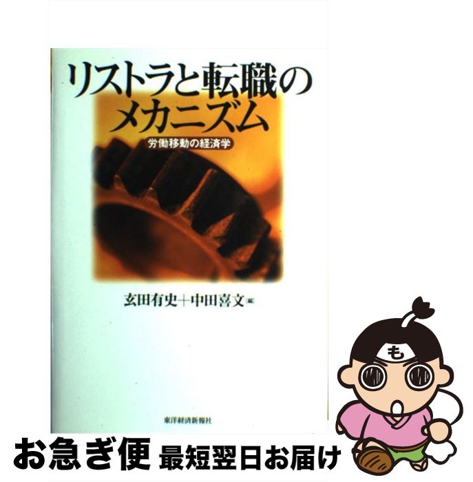 【中古】 リストラと転職のメカニズム 労働移動の経済学 / 中田 喜文, 玄田 有史 / 東洋経済新報社 [単..