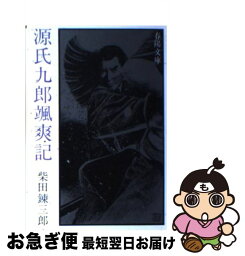 【中古】 源氏九郎颯爽記 / 柴田 錬三郎 / 春陽堂書店 [文庫]【ネコポス発送】