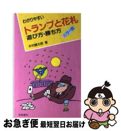 【中古】 わかりやすいトランプと花札 遊び方・勝ち方 / 木村 健太郎 / 梧桐書院 [ペーパーバック]【ネコポス発送】