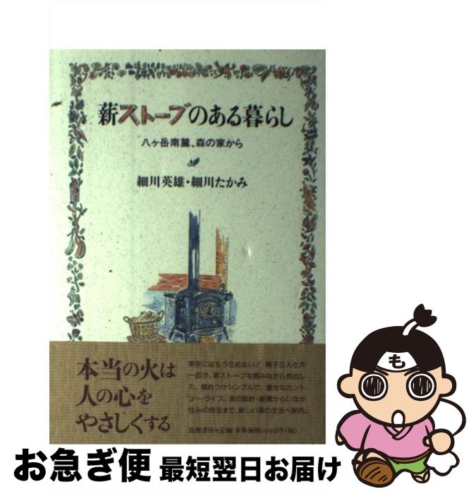 【中古】 薪ストーブのある暮らし 八ケ岳南麓、森の家から / 細川 英雄, 細川 たかみ / 筑摩書房 [単行本]【ネコポス発送】