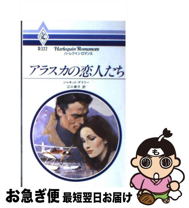 【中古】 アラスカの恋人たち / ジャネット デイリー, 江口 美子 / ハーパーコリンズ・ジャパン [単行..