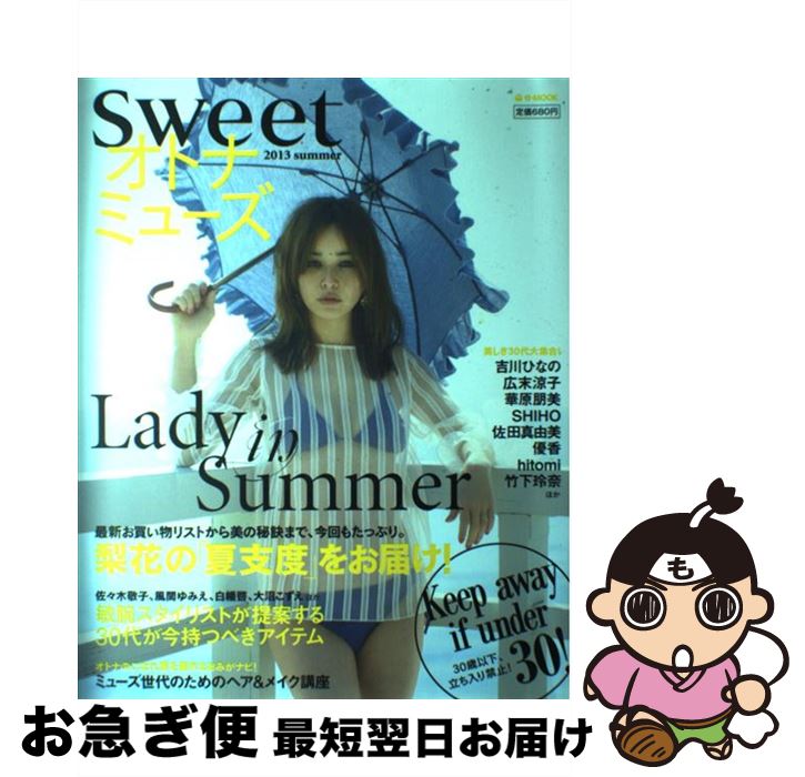 【中古】 Sweetオトナミューズ 2013　summer / 宝島社 / 宝島社 [大型本]【ネコポス発送】
