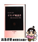 【中古】 オランダ風説書 「鎖国」日本に語られた「世界」 / 松方 冬子 / 中央公論新社 [新書]【ネコポス発送】