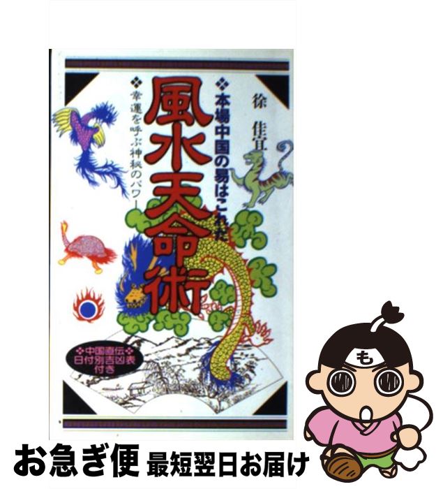 【中古】 風水天命術 本場中国の易はこれだ / 徐 佳宜 / 桃園書房 [新書]【ネコポス発送】