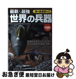 【中古】 最新＆最強世界の兵器 オールカラー・全88兵器を収録！！ / おちあい 熊一, 野木 恵一 / 学研プラス [単行本]【ネコポス発送】