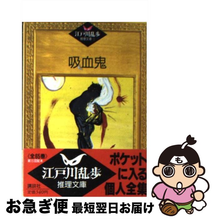 【中古】 吸血鬼 / 江戸川 乱歩, 平井 隆太郎, 中島 河太郎 / 講談社 [文庫]【ネコポス発送】