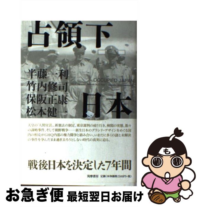 【中古】 占領下日本 / 半藤 一利 / 筑摩書房 [単行本]【ネコポス発送】