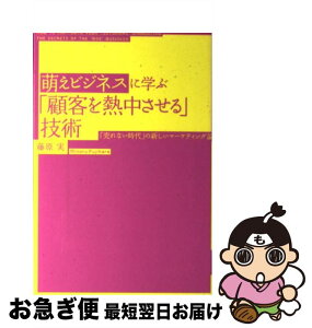 【中古】 萌えビジネスに学ぶ「顧客を熱中させる」技術 「売れない時代」の新しいマーケティング論 / 藤原 実 / 中経出版 [単行本（ソフトカバー）]【ネコポス発送】