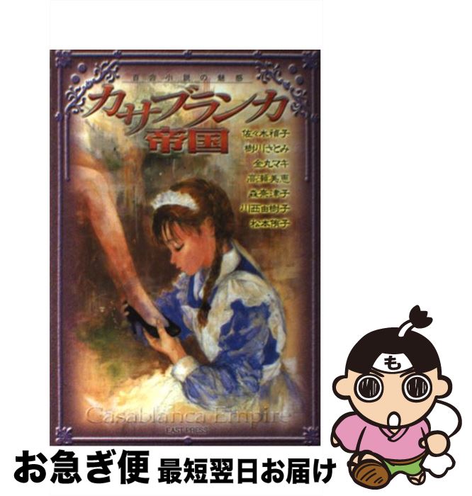 【中古】 カサブランカ帝国 百合小説の魅惑 / 松本侑子 / イースト プレス 単行本 【ネコポス発送】