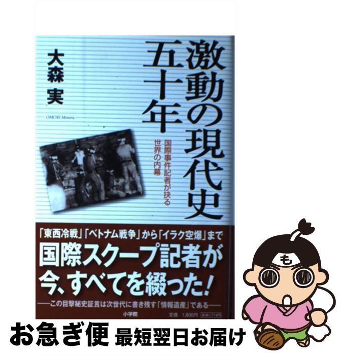 【中古】 激動の現代史五十年 国際事件記者が抉る世界の内幕 / 大森 実 / 小学館 [単行本]【ネコポス発送】