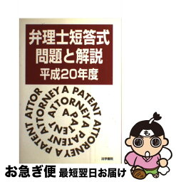 【中古】 弁理士短答式問題と解説 平成20年度 / 弁理士受験新報編集部 / 法学書院 [単行本]【ネコポス発送】