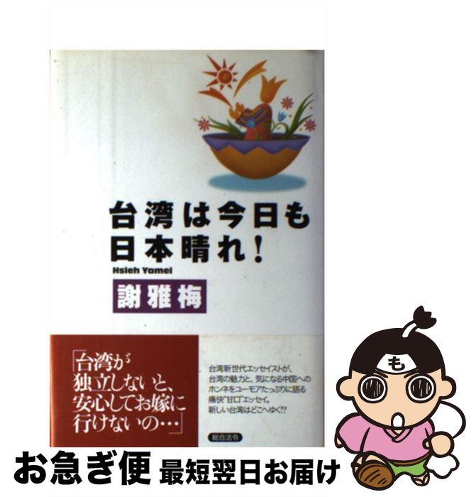 【中古】 台湾は今日も日本晴れ！ / 謝 雅梅 / 総合法令出版 [単行本]【ネコポス発送】