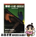 【中古】 拳銃・小銃・機関銃 / ジョン ウィークス, 小野 佐吉郎 / サンケイ出版 [文庫]【ネコポス発送】