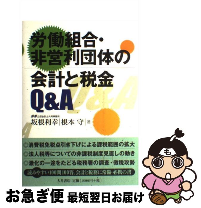 【中古】 労働組合・非営利団体の会計と税金Q＆A / 坂根 利幸, 根本 守 / 大月書店 [単行本]【ネコポス発送】