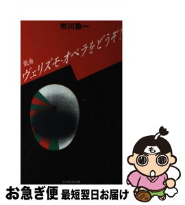 【中古】 ヴェリズモ・オペラをどうぞ！ 戯曲 / 市川 森一 / シングルカツト [単行本]【ネコポス発送】