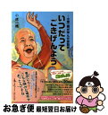 【中古】 いつだってごきげんよう 小堺一機が学んだ会話術 / 小堺 一機 / 扶桑社 [単行本]【ネコポス発送】