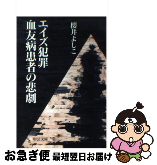 【中古】 エイズ犯罪血友病患者の悲劇 / 櫻井 よしこ / 中央公論新社 [文庫]【ネコポス発送】