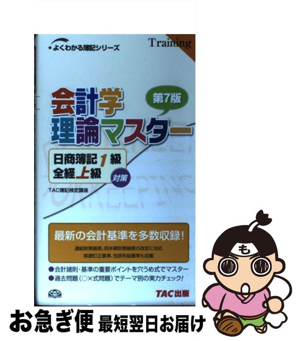 著者：TAC簿記検定講座出版社：TAC出版サイズ：単行本ISBN-10：4813246451ISBN-13：9784813246459■通常24時間以内に出荷可能です。■ネコポスで送料は1～3点で298円、4点で328円。5点以上で600円からとなります。※2,500円以上の購入で送料無料。※多数ご購入頂いた場合は、宅配便での発送になる場合があります。■ただいま、オリジナルカレンダーをプレゼントしております。■送料無料の「もったいない本舗本店」もご利用ください。メール便送料無料です。■まとめ買いの方は「もったいない本舗　おまとめ店」がお買い得です。■中古品ではございますが、良好なコンディションです。決済はクレジットカード等、各種決済方法がご利用可能です。■万が一品質に不備が有った場合は、返金対応。■クリーニング済み。■商品画像に「帯」が付いているものがありますが、中古品のため、実際の商品には付いていない場合がございます。■商品状態の表記につきまして・非常に良い：　　使用されてはいますが、　　非常にきれいな状態です。　　書き込みや線引きはありません。・良い：　　比較的綺麗な状態の商品です。　　ページやカバーに欠品はありません。　　文章を読むのに支障はありません。・可：　　文章が問題なく読める状態の商品です。　　マーカーやペンで書込があることがあります。　　商品の痛みがある場合があります。