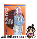 著者：こだま 学出版社：芳文社サイズ：コミックISBN-10：4832260677ISBN-13：9784832260672■こちらの商品もオススメです ● ひとえちゃん恋日記 3 / こだま 学 / 芳文社 [コミック] ● ひとえちゃん恋日記 2 / こだま 学 / 芳文社 [コミック] ● ワイルド・ワイルド・ウエスト　特別版/DVD/HS-17175 / ワーナー・ホーム・ビデオ [DVD] ■通常24時間以内に出荷可能です。■ネコポスで送料は1～3点で298円、4点で328円。5点以上で600円からとなります。※2,500円以上の購入で送料無料。※多数ご購入頂いた場合は、宅配便での発送になる場合があります。■ただいま、オリジナルカレンダーをプレゼントしております。■送料無料の「もったいない本舗本店」もご利用ください。メール便送料無料です。■まとめ買いの方は「もったいない本舗　おまとめ店」がお買い得です。■中古品ではございますが、良好なコンディションです。決済はクレジットカード等、各種決済方法がご利用可能です。■万が一品質に不備が有った場合は、返金対応。■クリーニング済み。■商品画像に「帯」が付いているものがありますが、中古品のため、実際の商品には付いていない場合がございます。■商品状態の表記につきまして・非常に良い：　　使用されてはいますが、　　非常にきれいな状態です。　　書き込みや線引きはありません。・良い：　　比較的綺麗な状態の商品です。　　ページやカバーに欠品はありません。　　文章を読むのに支障はありません。・可：　　文章が問題なく読める状態の商品です。　　マーカーやペンで書込があることがあります。　　商品の痛みがある場合があります。