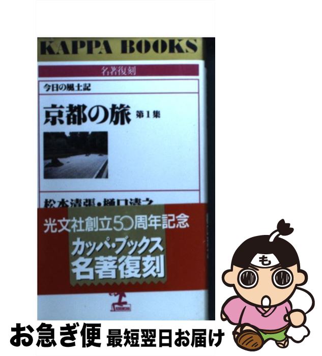 【中古】 京都の旅 今日の風土記 第1集 / 松本 清張, 樋口 清之 / 光文社 [新書]【ネコポス発送】