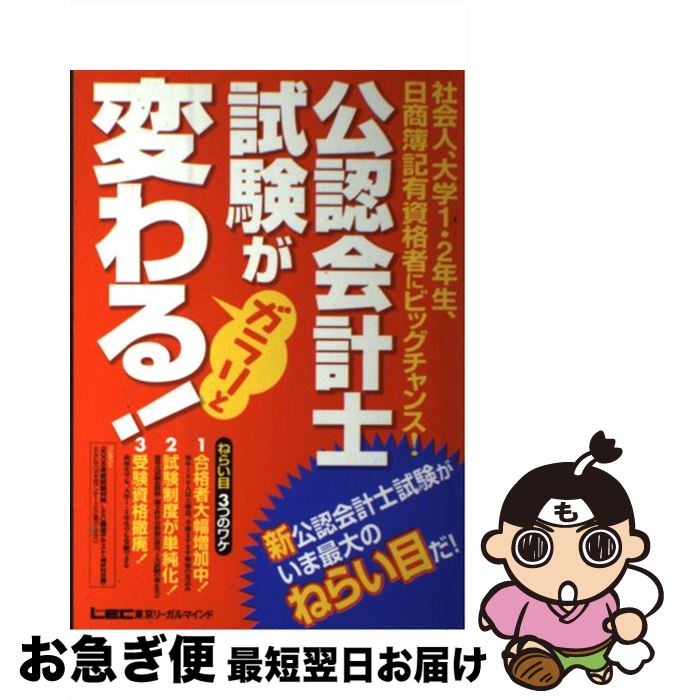 【中古】 公認会計士試験がガラリと変わる！ / 公認会計士試験部 / 東京リーガルマインド [単行本]【ネコポス発送】