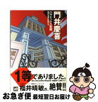 【中古】 パラドックス実践 雄弁学園の教師たち / 門井 慶喜 / 講談社 [単行本（ソフトカバー）]【ネコポス発送】