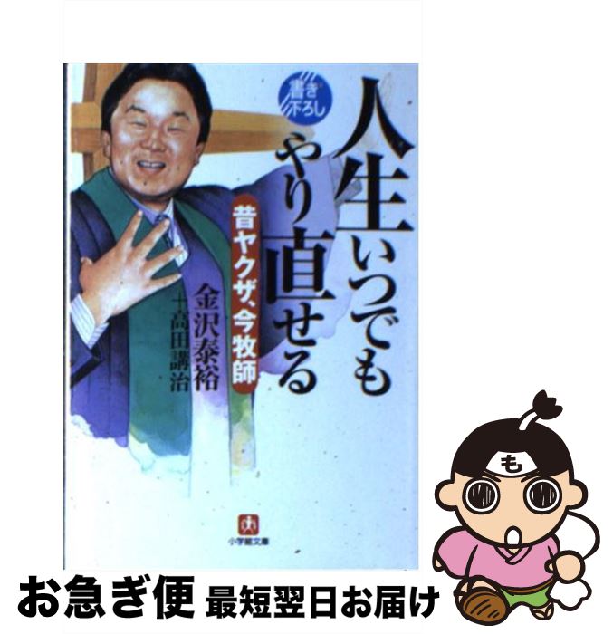 【中古】 人生いつでもやり直せる 昔ヤクザ、今牧師 / 金沢 泰裕, 高田 講治 / 小学館 [文庫]【ネコポス発送】